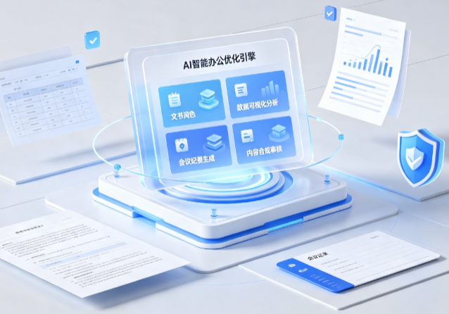瓮安县AI重构现代办公体系 智能优化引擎助力企业轻量化高效运营