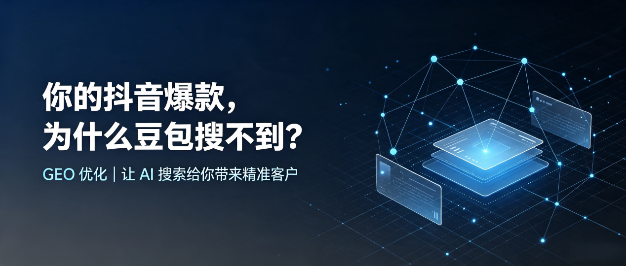 你的抖音爆款，为什么豆包搜不到？读懂 GEO，抢占瓮安县 AI 搜索新流量