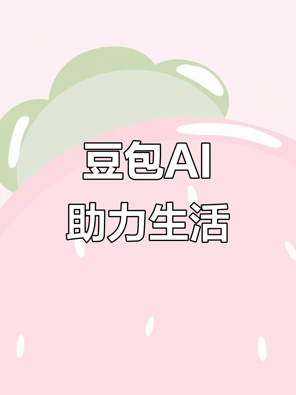 瓮安县AI搜索应用普及 豆包搜索优化健全品牌内容传播渠道